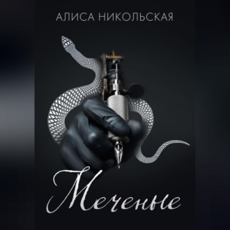 Обложка книги «Меченые»