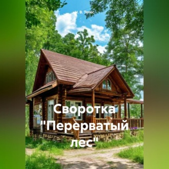 Обложка книги «Своротка «Перерватый лес»»