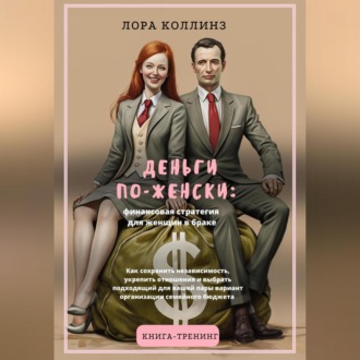 Обложка книги «Деньги по-женски: финансовая стратегия для женщин в браке.Как сохранить независимость, укрепить отношения и выбрать подходящий для вашей пары вариант организации семейного бюджета»
