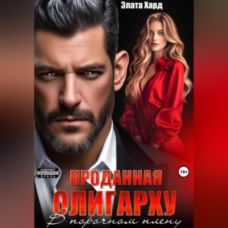 Обложка книги «Проданная олигарху. В порочном плену»