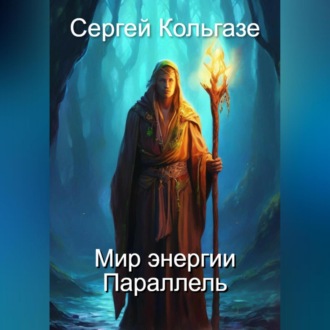 Обложка книги «Мир энергии «Параллель»»