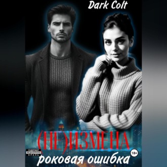 Обложка книги «(Не) Измена. Роковая ошибка»