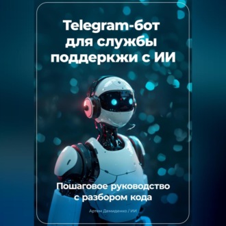 Обложка книги «Telegram бот для службы поддеркжи с ИИ: Пошаговое руководство с разбором кода»