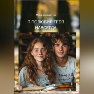 Обложка книги «Я полюбил тебя навсегда»