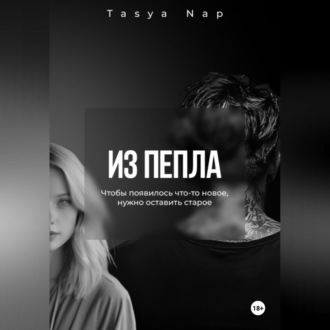 Обложка книги «Из пепла»