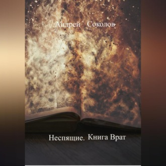 Обложка книги «Неспящие. Книга Врат»