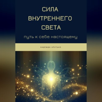Обложка книги «Сила Внутреннего Света: Путь к себе настоящему»