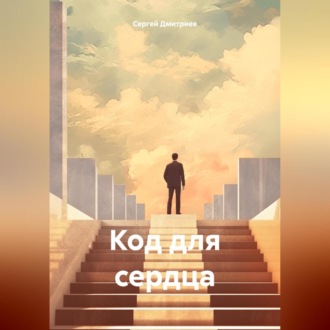 Обложка книги «Код для сердца»