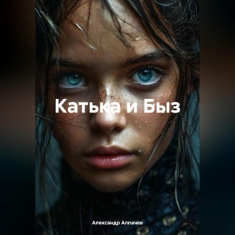 Обложка книги «Катька и Быз»