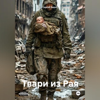 Обложка книги «Твари из Рая»