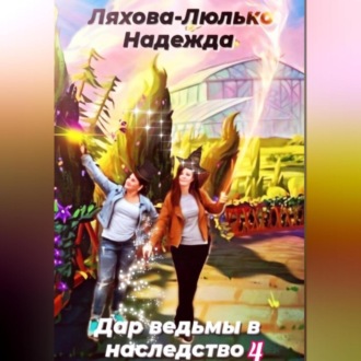 Обложка книги «Дар ведьмы в наследство. 4»
