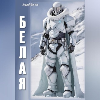 Обложка книги «Белая»