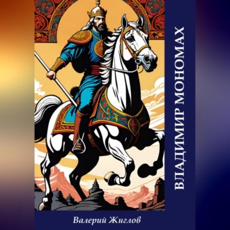 Обложка книги «Владимир Мономах»
