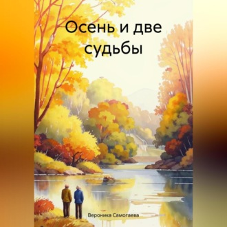 Обложка книги «Осень и две судьбы»
