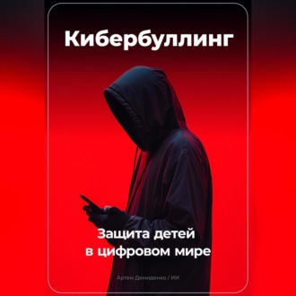 Обложка книги «Кибербуллинг: Защита детей в цифровом мире»