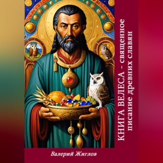 Обложка книги «Книга Велеса священное писание древних славян»