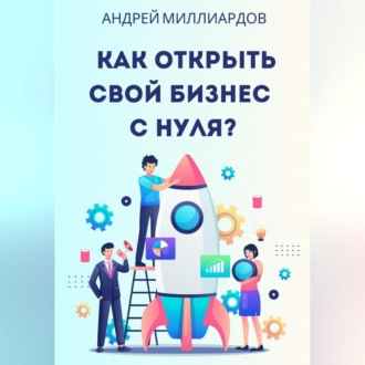 Обложка книги «Как открыть свой бизнес с нуля?»