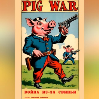 Обложка книги «Война из-за свиньи»
