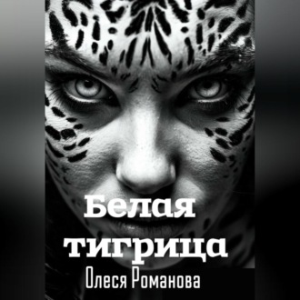 Обложка книги «Белая тигрица»