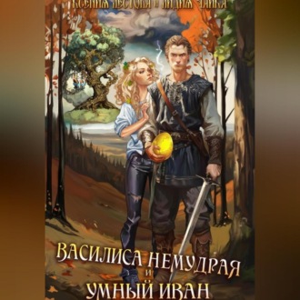 Обложка книги «Василиса Немудрая и умный Иван»