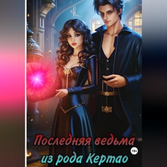 Обложка книги «Последняя ведьма из рода Кертао»