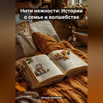 Обложка книги «Нити нежности: Истории о семье и волшебстве»