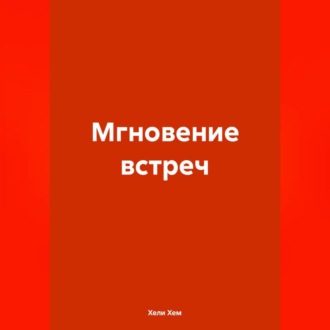 Обложка книги «Мгновение встреч»