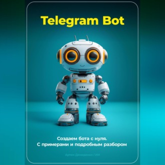 Обложка книги «Telegram Bot. Создаем бота с нуля. С примерами и подробным разбором кода.»