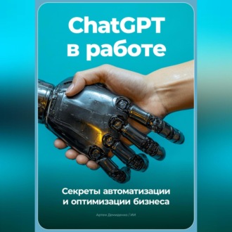 Обложка книги «ChatGPT в работе: Секреты автоматизации и оптимизации бизнеса»