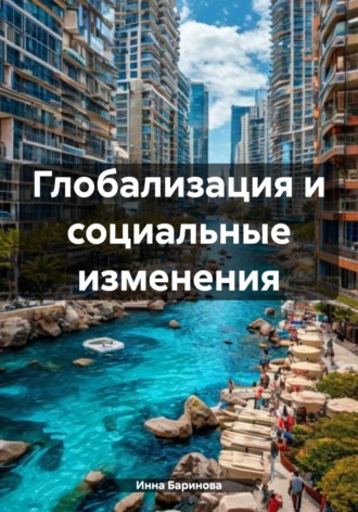 Обложка книги «Глобализация и социальные изменения»