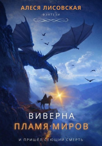 Обложка книги «Виверна. Пламя миров»