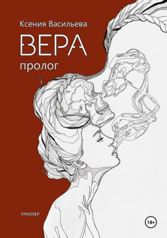Обложка книги «Вера. Книга 1»
