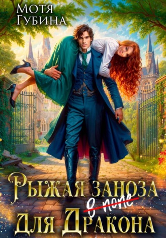 Обложка книги «Рыжая заноза для Дракона»