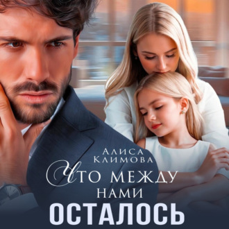 Обложка книги «Что между нами осталось»