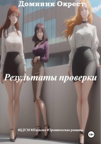 Обложка книги «Результаты проверки»