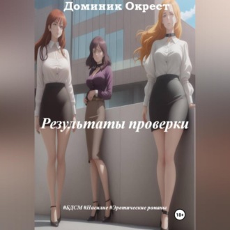 Обложка книги «Результаты проверки»