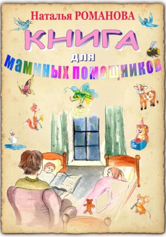 Обложка книги «Книга для маминых помощников»