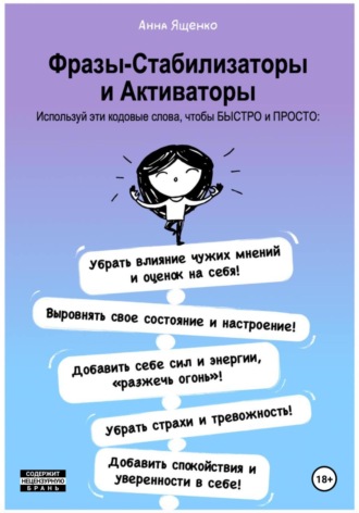Обложка книги «Фразы-Стабилизаторы и Активаторы»