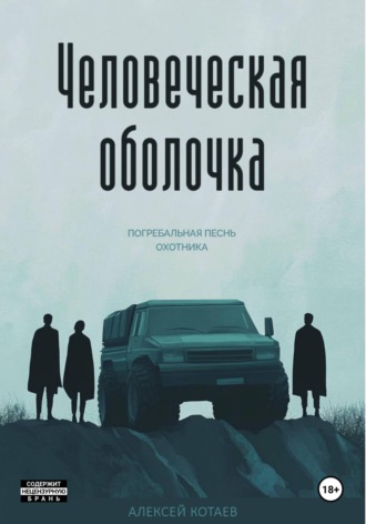 Обложка книги «Человеческая оболочка. Погребальная песнь охотника»
