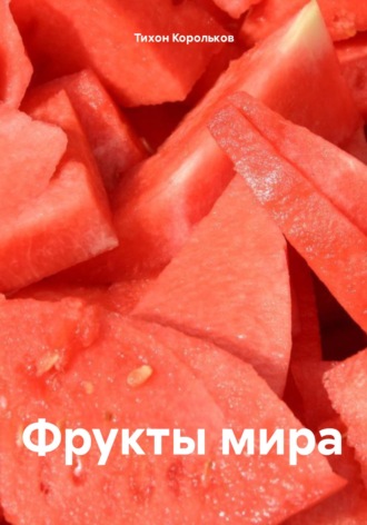Обложка книги «Фрукты мира»