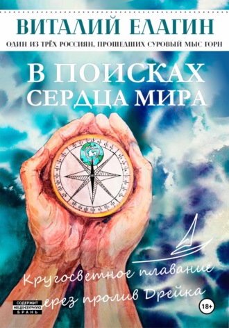 Виталий Геннадьевич Елагин. В поисках Сердца Мира