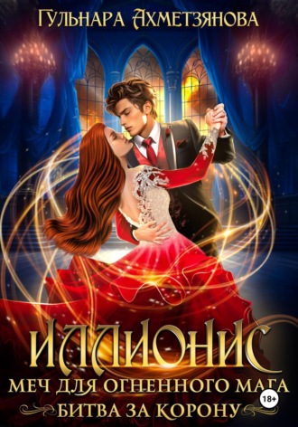 Обложка книги «Иллионис: меч для огненного мага»