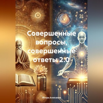 Обложка книги «Совершенные вопросы, совершенные ответы 2.0»