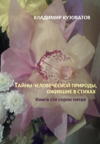 Обложка книги «Тайны человеческой природы, ожившие в стихах. Книга сто сорок пятая»