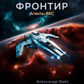 Обложка книги «Фронтир. Том III. Агенты ВКС»
