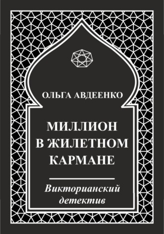 Ольга Авдеенко. Миллион в жилетном кармане