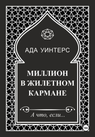 Ада Уинтерс. Миллион в жилетном кармане