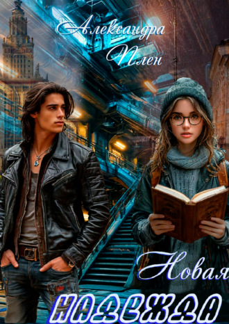 Обложка книги «Новая надежда»