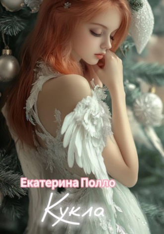 Обложка книги «Кукла»