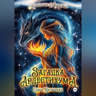Обложка книги «Загадка Ардестихума»